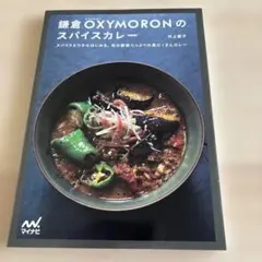 鎌倉OXYMORONのスパイスカレー スパイス5つからはじめる、旬の野菜たっぷ…