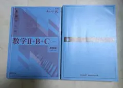 基礎からの数学II+B+C 解答編・問題編