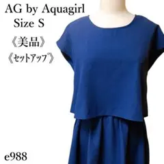 【美品】AG by aquagirl セットアップ ワンピース 半袖 フレア 青