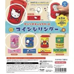 サンリオキャラクターズ コインシリンダー