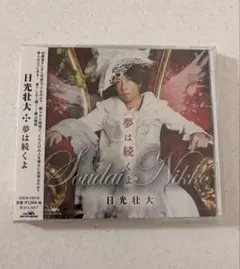 日光壮大　夢は続くよ　ミニアルバム　新品未開封