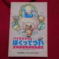 バイオミラクル　ぼくってウパ　ぼうけんマニュアル　ファミコン通信