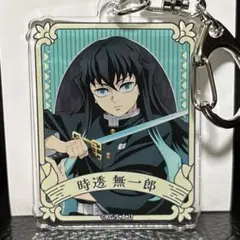 鬼滅の刃 無限城編 アクリルキーホルダー 時透無一郎　新品未使用　即購入◯