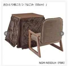 ユアサプライムス おひとり様用なごみ こたつNGM N55DLH(FBR)