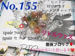 【No.155】薔薇キューブ パーツ バラ売り可キラキラパーツ リトルウッズ