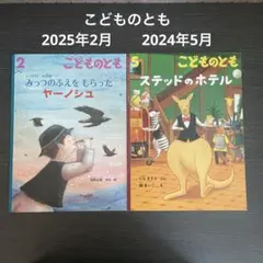 こどものとも　ステッドのホテル ヤーノシュ　2025 2024 絵本　雑誌