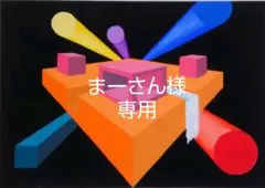 まーさん様専用