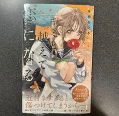 キミと越えて恋になる 11巻 - メルカリ