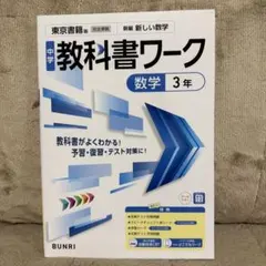 新品未使用、最新版】新ワーク 数学 中3 東京書籍 定期テスト対策