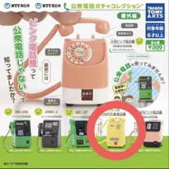 公衆電話 ミニチュア ガチャ コレクション 番外編 黄色