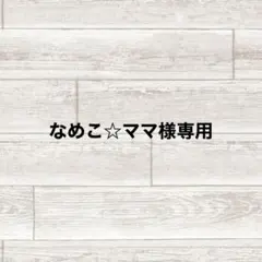 なめこ☆ママ 様専用