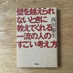 壁を越えられないときに教えてくれる一流の人のすごい考え方