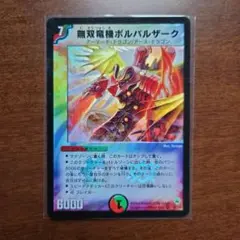 2026年最新】無双竜機ボルバルザーク 初期の人気アイテム - メルカリ