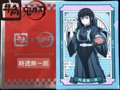 鬼滅の刃 牛角 クリアファイル 時透無一郎 新品 未使用 おまけ付き