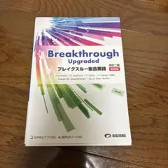 ブレイクスルー総合英語 改訂二版 新装版 美誠社のサムネイル