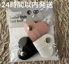 革風コードバンド ハート ３P 黒 ピンク 白　便利グッズ