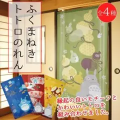 かわいいトトロ　タペストリー　スタジオジブリ　ふくまねきトトロのれん（つるかめ）
