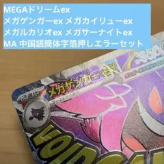 ポケカ メガゲンガー メガカイリュー メガルカリオ メガサーナイト 箔押しエラー