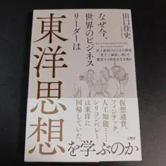 なぜ今、世界のビジネスリーダーは東洋思想を学ぶのか 史上最高のビジネス教養「老.