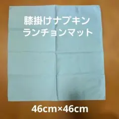 ランチョンマット 46cm×46cm 4枚セット