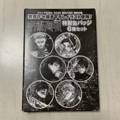 呪術廻戦 特製缶バッジ 6種セット ジャンプGIGA 2026 WINTER