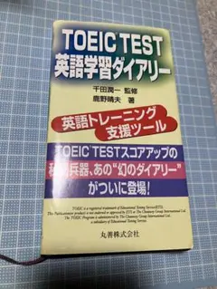処分　TOEIC TEST英語学習ダイアリー