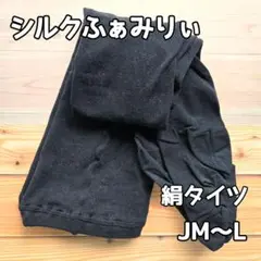 シルクふぁみりぃ 絹タイツ 黒 ゆったり サイズ JM L サイズ