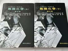 シュライバーアトキンス無機化学(上.下)第6版