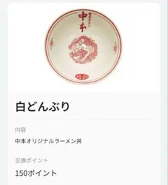 2026年最新】中本 どんぶりの人気アイテム - メルカリ