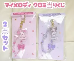 マイメロディ クロミ 当りくじ ⑨⑩ビーズチャーム 2種セット　新品未使用