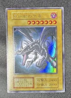 レッドアイズブラックドラゴン/ドラゴン族/ 遊戯王/初期ウルトラレア