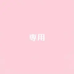 オーダー専用