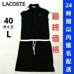 美品 ラコステ ポロワンピース ひざ丈ワンピース 黒 40サイズ チュニック