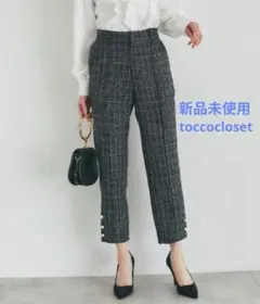 新品未使用 tocco closet 裾パール付き スパンコールツイードパンツ