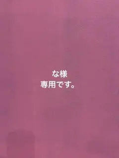 な様 リクエスト 2点 まとめ商品
