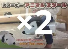 2個セットSNOOPY スヌーピー　スツール　椅子