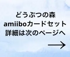 どうぶつの森 amiiboカード