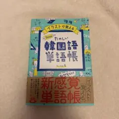 イラストで覚える たのしい韓国語単語帳 hime著
