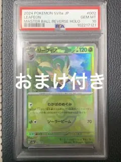 リーフィア　マスターボールミラー　PSA10　テラスタルフェスex
