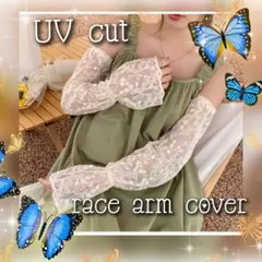 UVカット ✨ レースアームカバー フリー おしゃれ カジュアル フォーマル