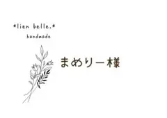 まめりー様　ティッシュサコッシュ