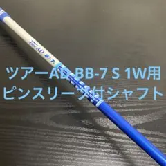 ツアーAD BB 7S 3W用　テーラーメイドスリーブ付 TOUR AD ツアーAD Z9003 TYPE-7S ドライバー テーラーメイドスリーブ