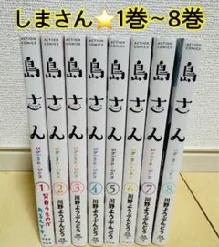 島さん　全巻セット　1巻〜8巻　川野ようぶんどう