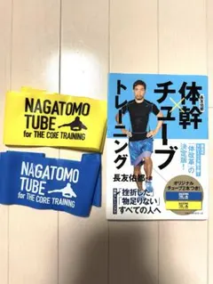 長友佑都　NAGATOMO TUBE & 体幹×チューブトレーニング