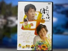 こんにちは、母さん　吉永小百合/大泉洋　レンタル落ちDVD