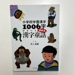 小学校学習漢字1006字がすべて読める漢字童話