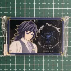 鬼滅の刃　モクテルバー　くじ ロト アクリルチャーム C 冨岡義勇