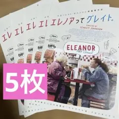 映画　エレノアってグレイト。 リーフレット　フライヤー 5枚セット