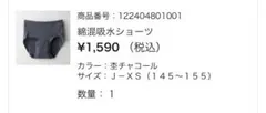 綿混吸水ショーツ　パペルラピス