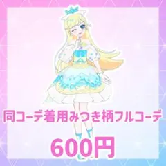 ファンタジーリングブルー フルコーデ みつき柄 プリフォト